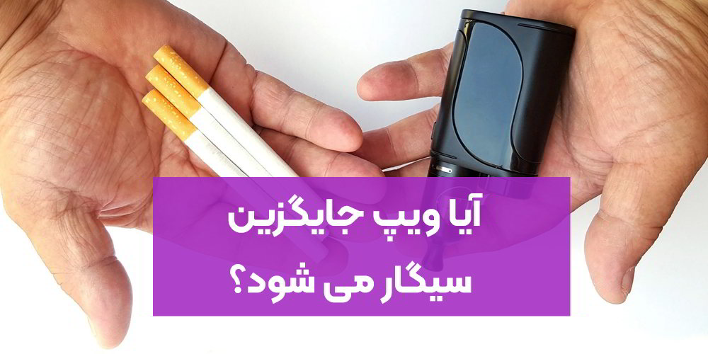 آیا ویپ جایگزین سیگار می شود؟