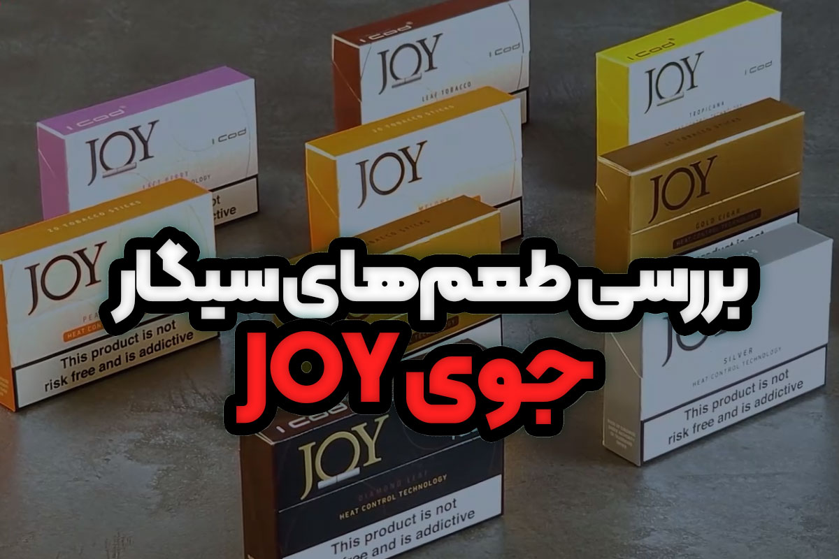 بررسی انواع سیگار جوی (JOY)