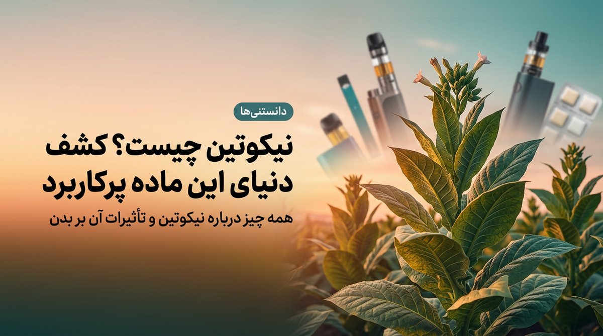 نیکوتین چیست؟ همه چیز درباره این ماده پرکاربرد