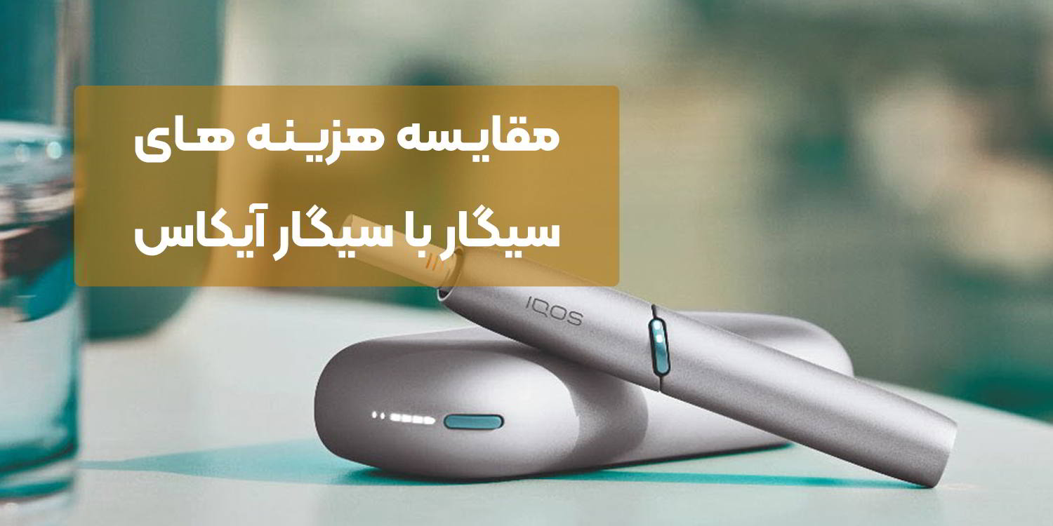مقایسه هزینه های سیگار با سیگار آیکاس
