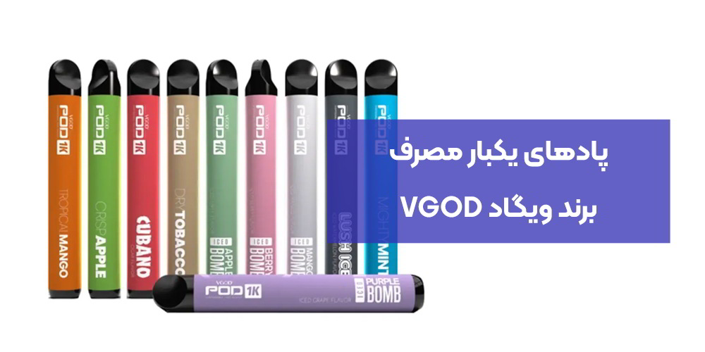 پادهای یکبار مصرف برند ویگاد VGOD