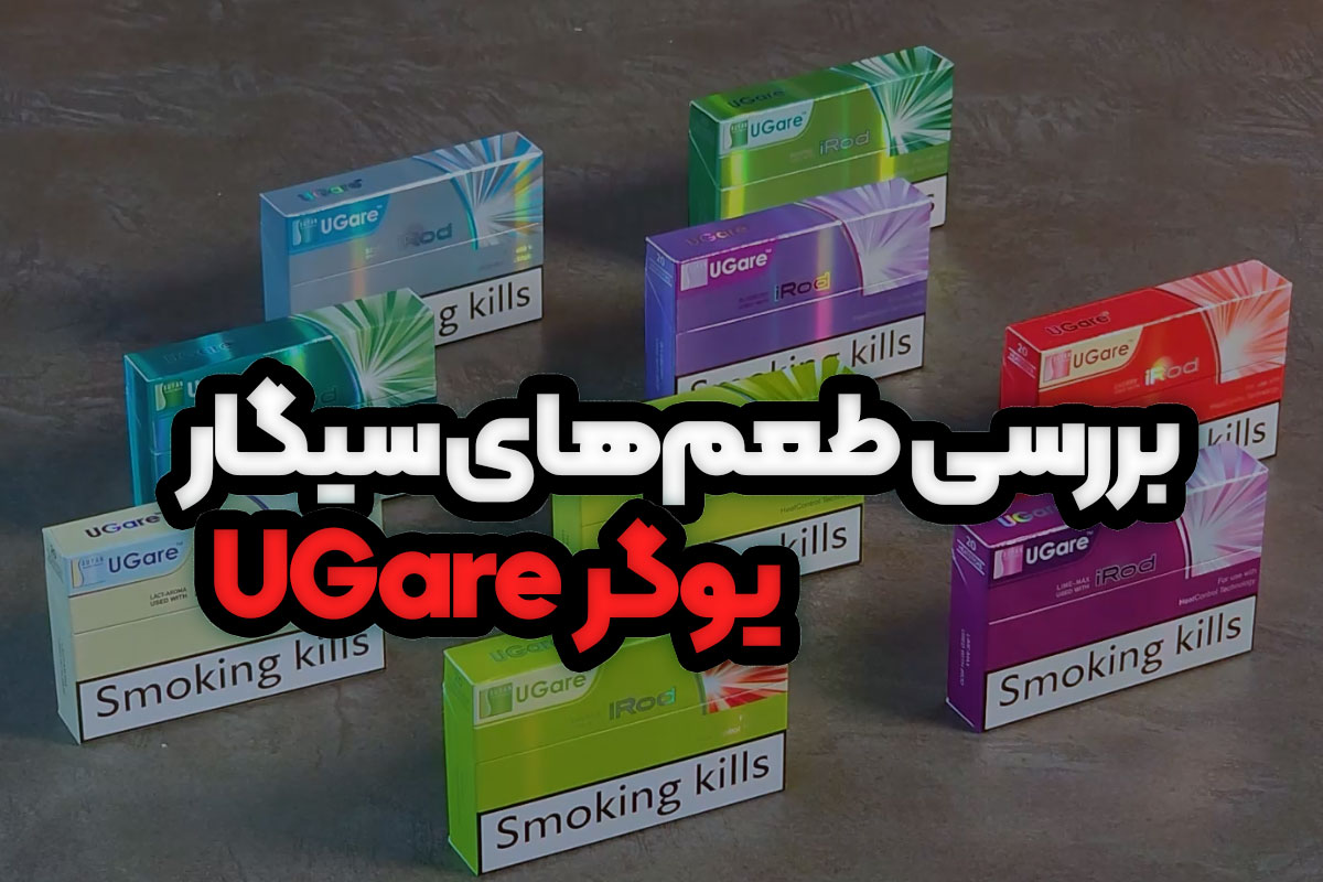 بررسی انواع سیگار یوگر (UGare)