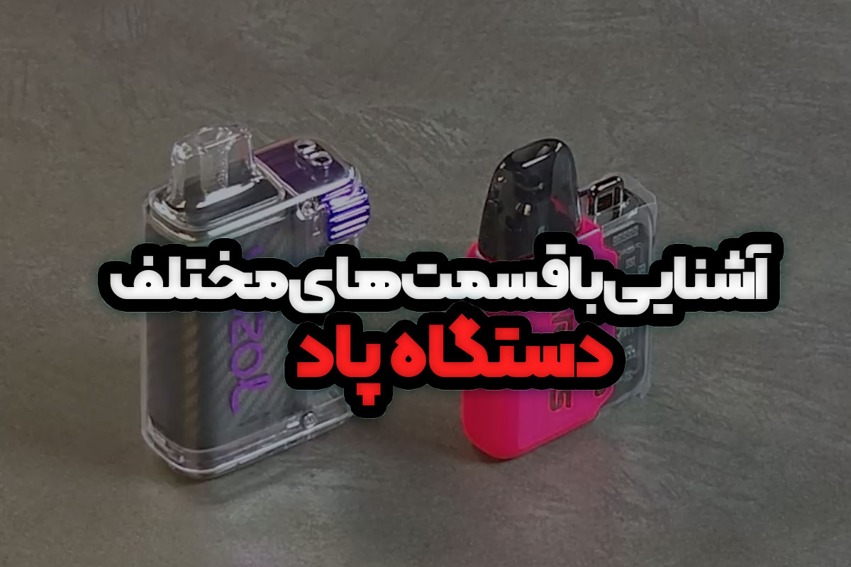 آشنایی با قسمت‌های مختلف دستگاه پاد