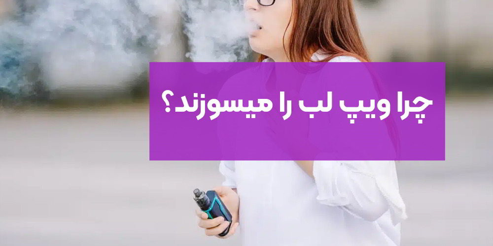 چرا ویپ لب را میسوزند؟