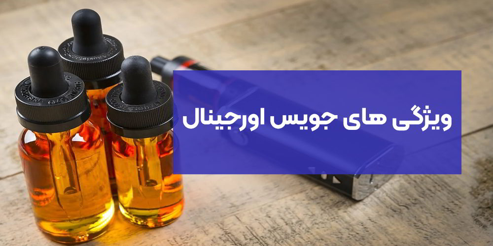 ویژگی های جویس اورجینال