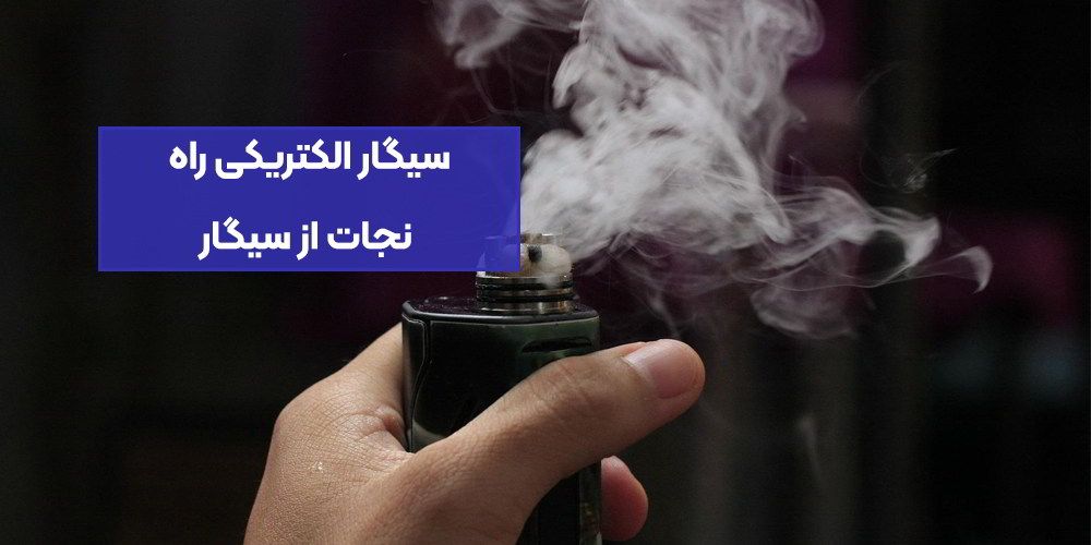 سیگار الکتریکی راه نجات از سیگار