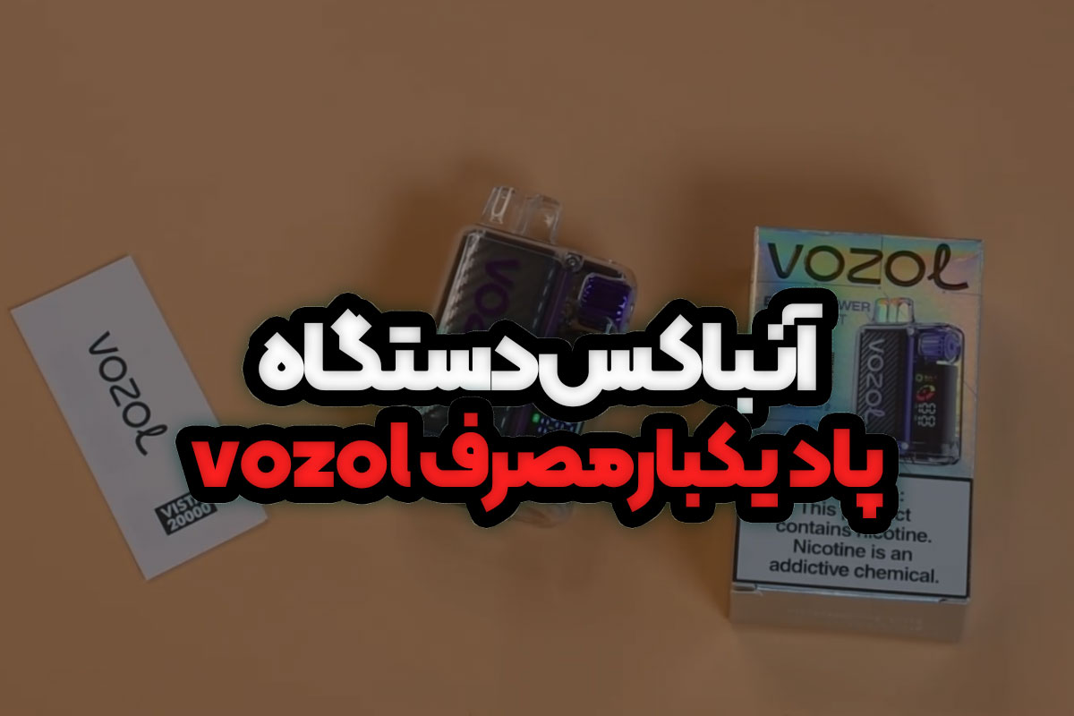 آنباکس دستگاه پاد یکبارمصرف vozol