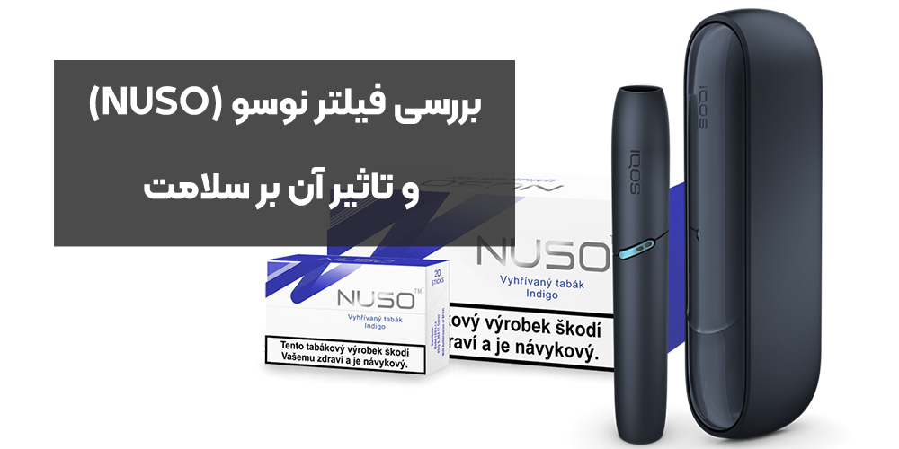 بررسی فیلتر نوسو (NUSO) و تاثیر آن‌ بر سلامت