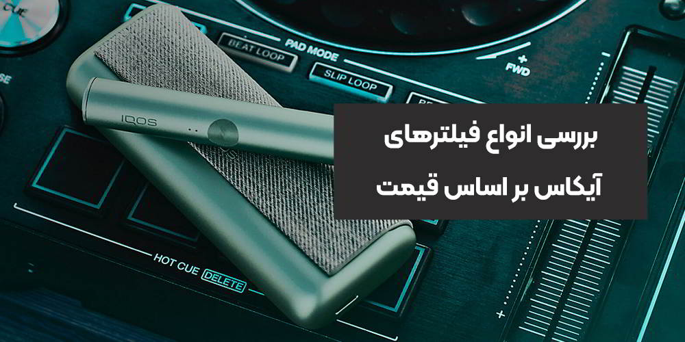 بررسی انواع فیلترهای آیکاس بر اساس قیمت