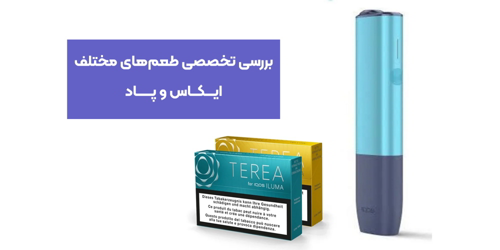 بررسی تخصصی طعم‌های مختلف ایکاس و پاد