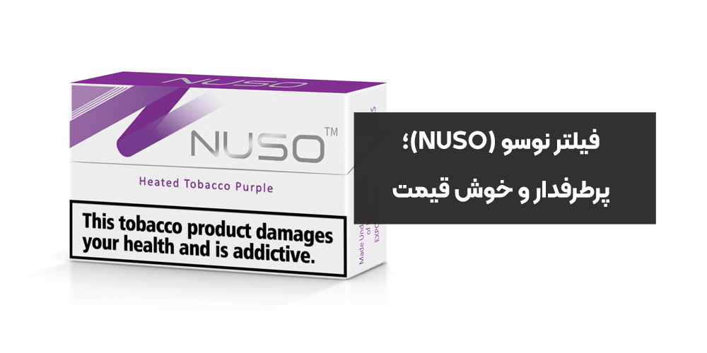 فیلتر نوسو (NUSO)؛ پرطرفدار و خوش قیمت