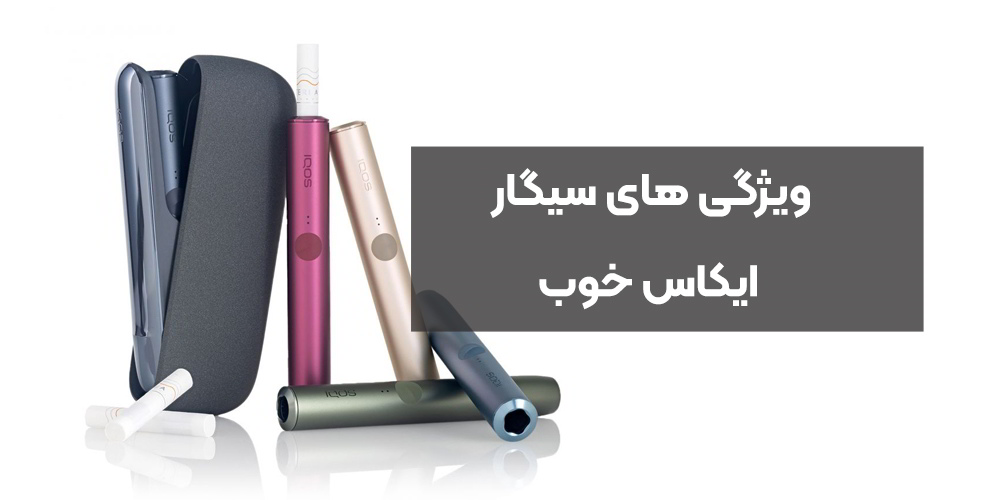 ویژگی های سیگار ایکاس خوب