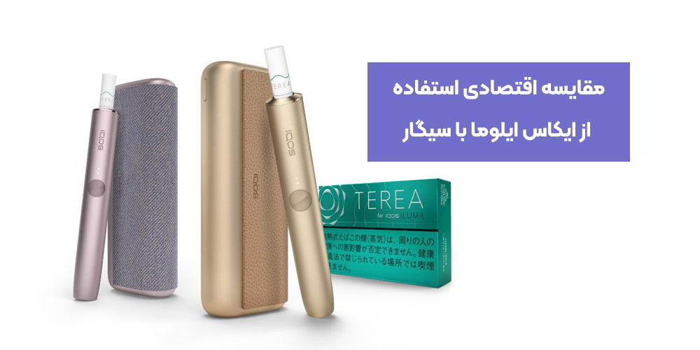 مقایسه اقتصادی استفاده از ایکاس ایلوما با سیگار