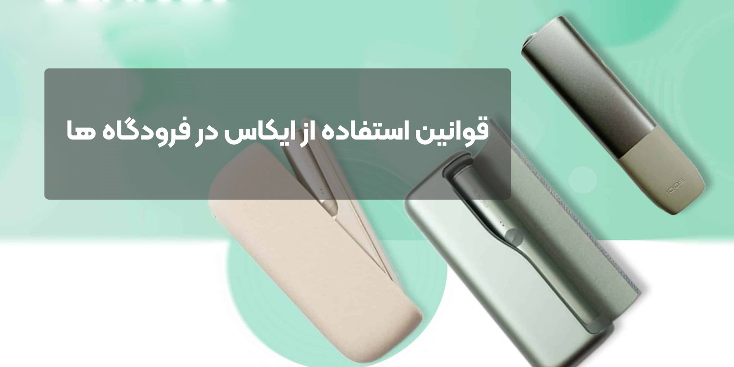 قوانین استفاده از ایکاس در فرودگاه ها