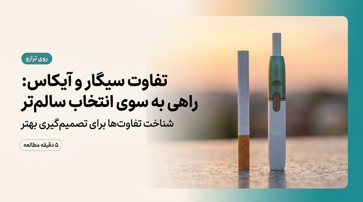 تفاوت سیگار و آیکاس