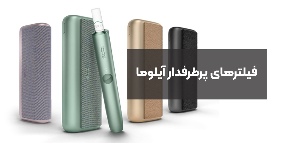 فیلترهای پرطرفدار آیلوما