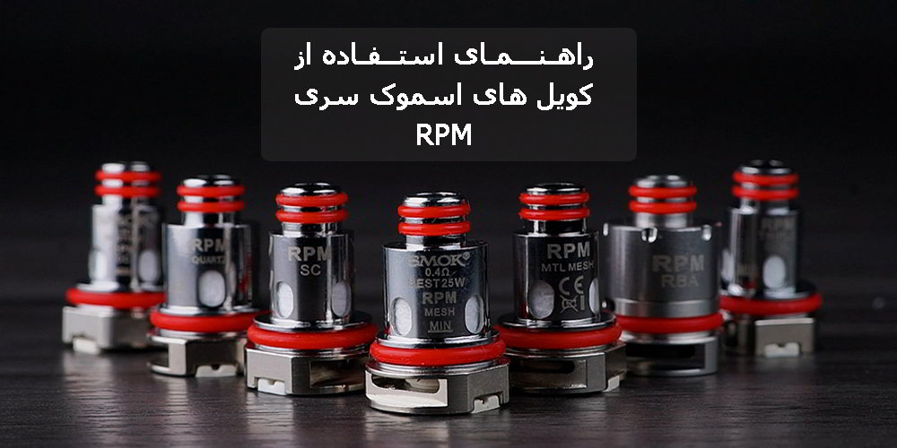 راهنمای استفاده از کویل های اسموک سری RPM