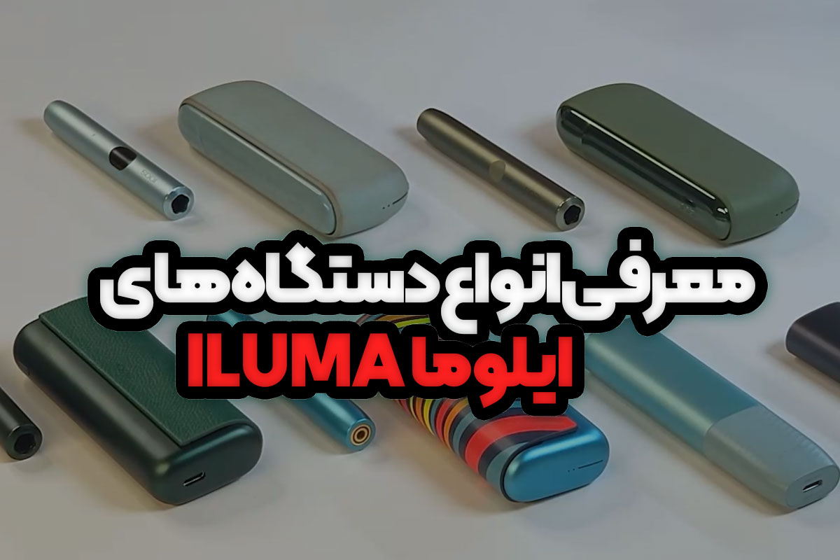 معرفی انواع دستگاه‌های ایلوما (ILUMA)