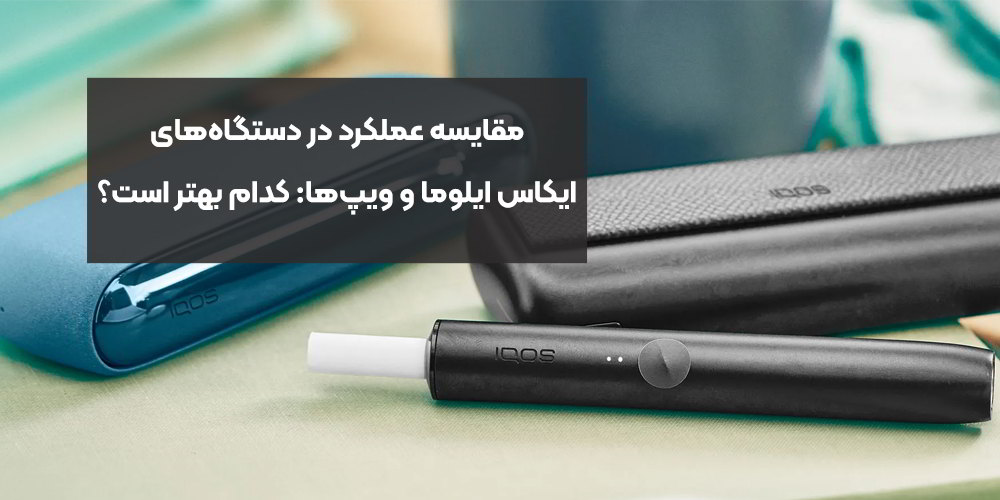 مقایسه عملکرد در دستگاه‌های ایکاس ایلوما و ویپ‌ها: کدام بهتر است؟