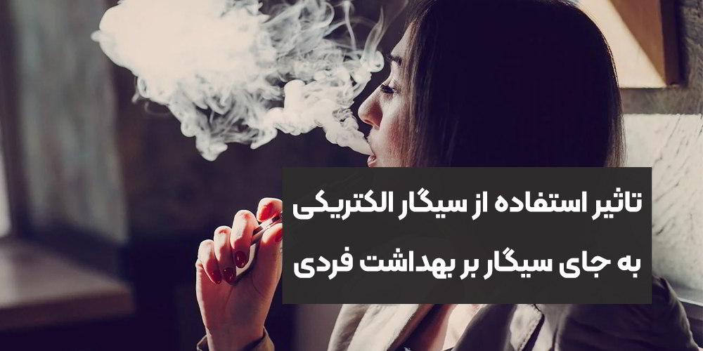تاثیر استفاده از سیگار الکتریکی به جای سیگار بر بهداشت فردی