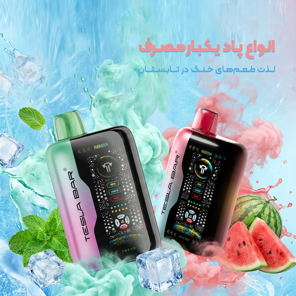 پاد یکبارمصرف tesla bar
