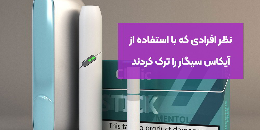 نظر افرادی که با استفاده از آیکاس سیگار را ترک کردند