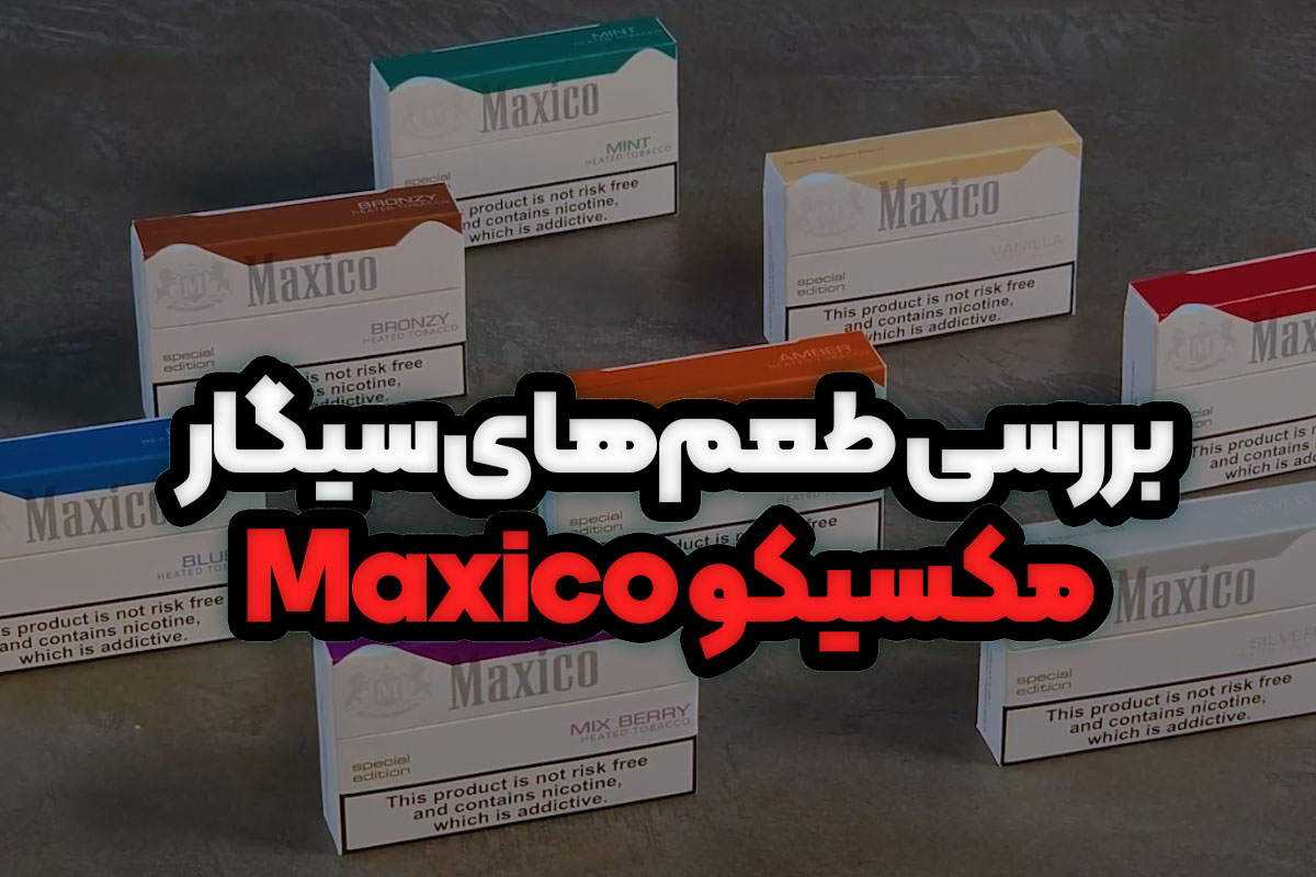 بررسی انواع سیگار مکسیکو (Maxico)