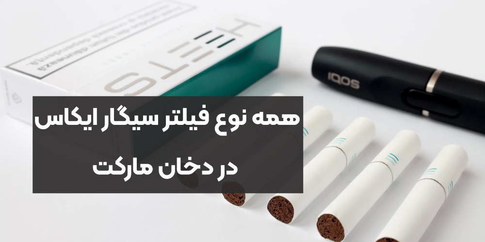 همه نوع فیلتر سیگار ایکاس در دخان مارکت