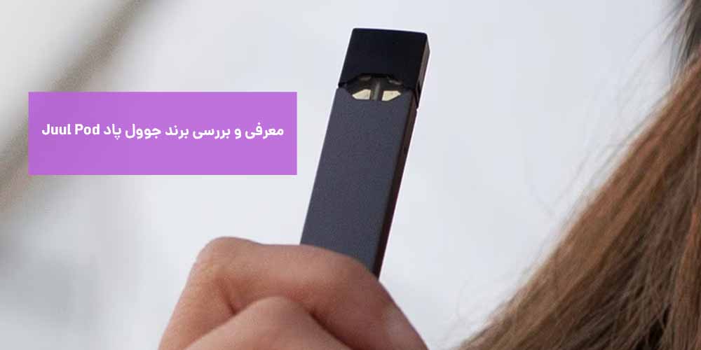 معرفی و بررسی برند جوول پاد Juul Pod