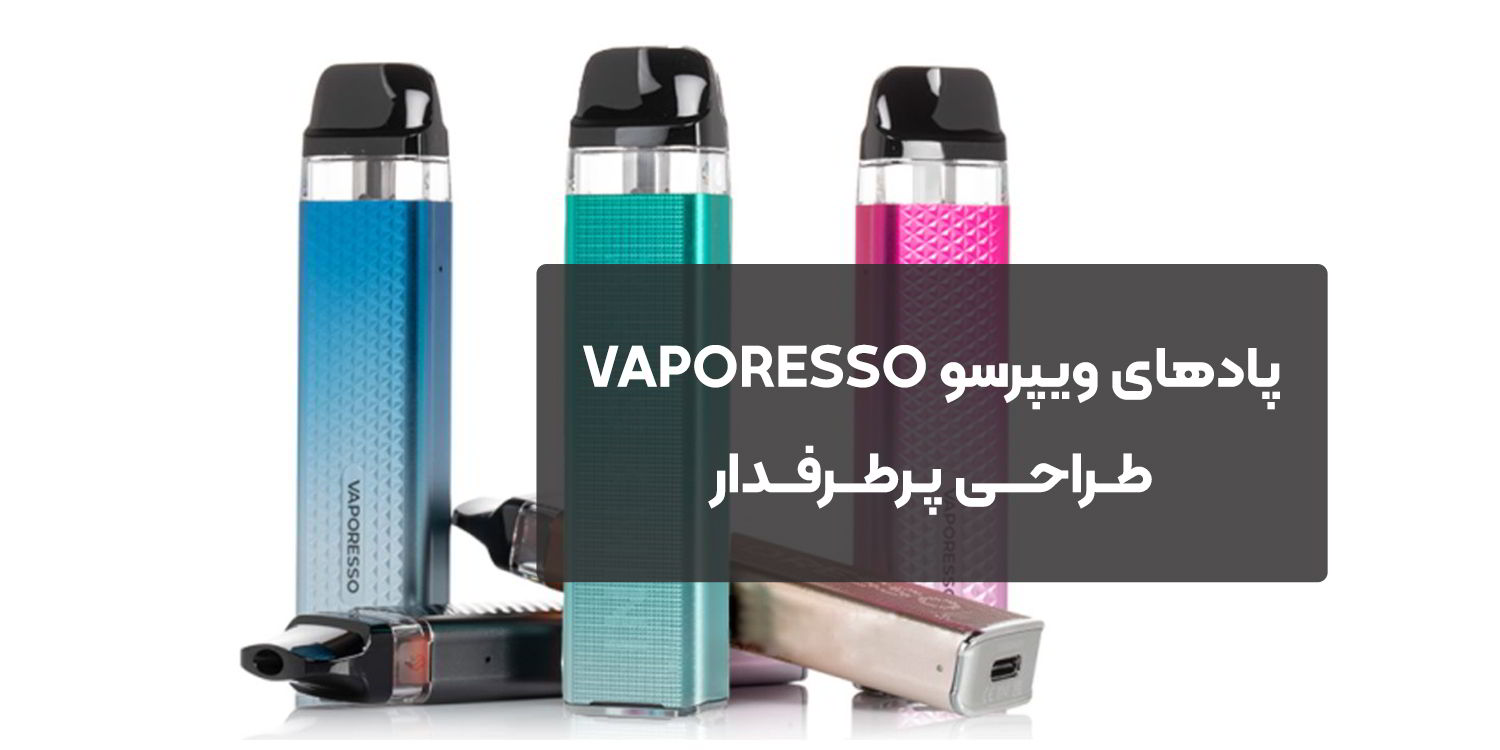 پادهای ویپرسو (VAPORESSO)، طراحی پرطرفدار