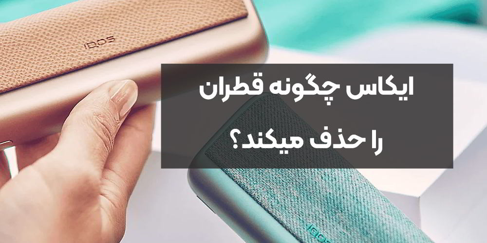 ایکاس چگونه قطران را حذف میکند؟