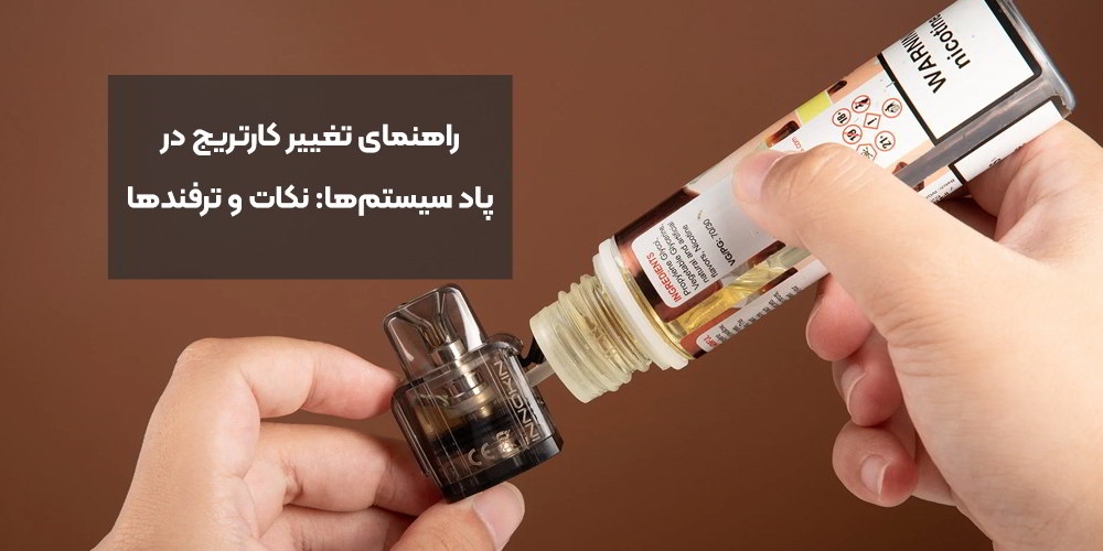 راهنمای تغییر کارتریج در پاد سیستم‌ها: نکات و ترفندها