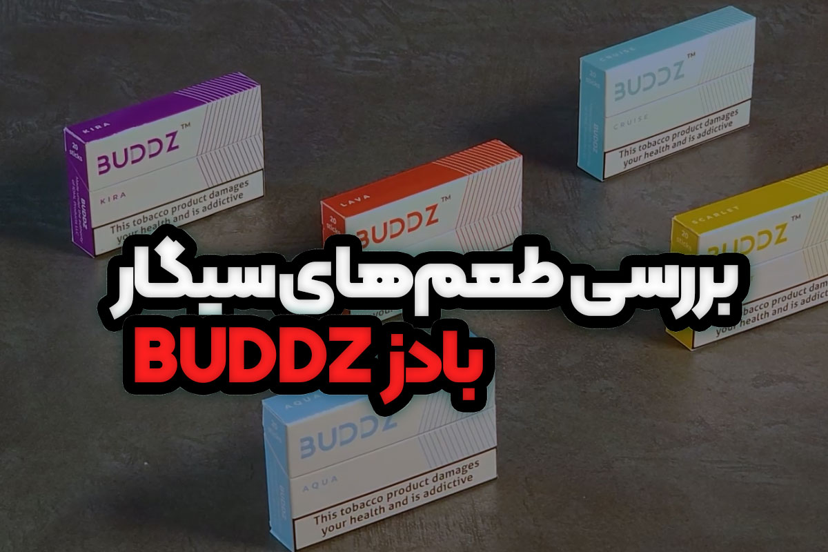 بررسی انواع سیگار بادز (BUDDZ)