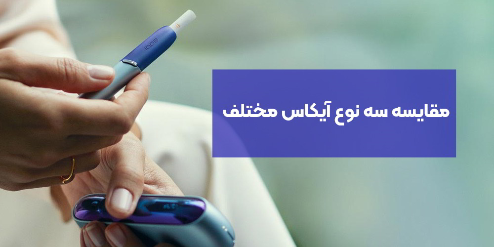 مقایسه سه نوع آیکاس مختلف