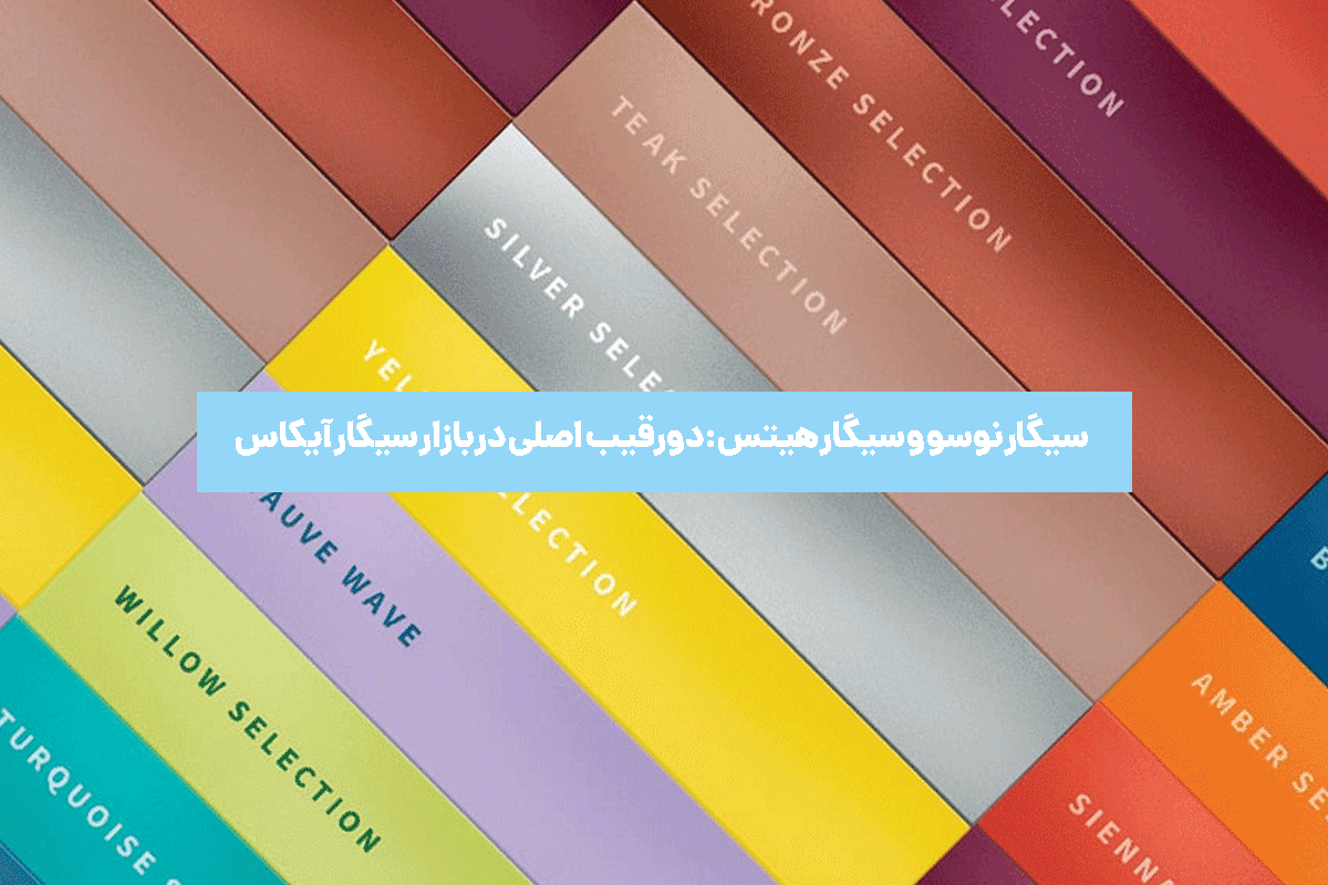 سیگار نوسو و سیگار هیتس: دو رقیب اصلی در بازار سیگار آیکاس