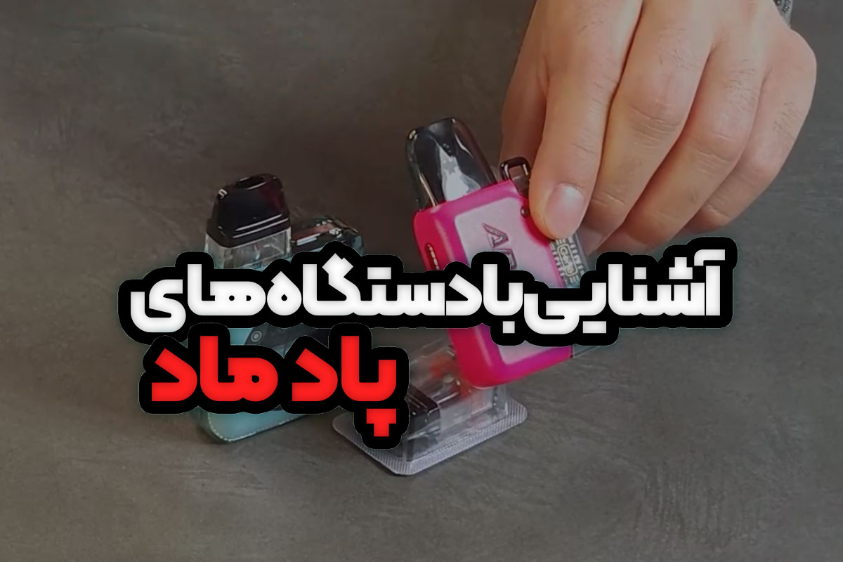 آشنایی با دستگاه‌های پاد ماد
