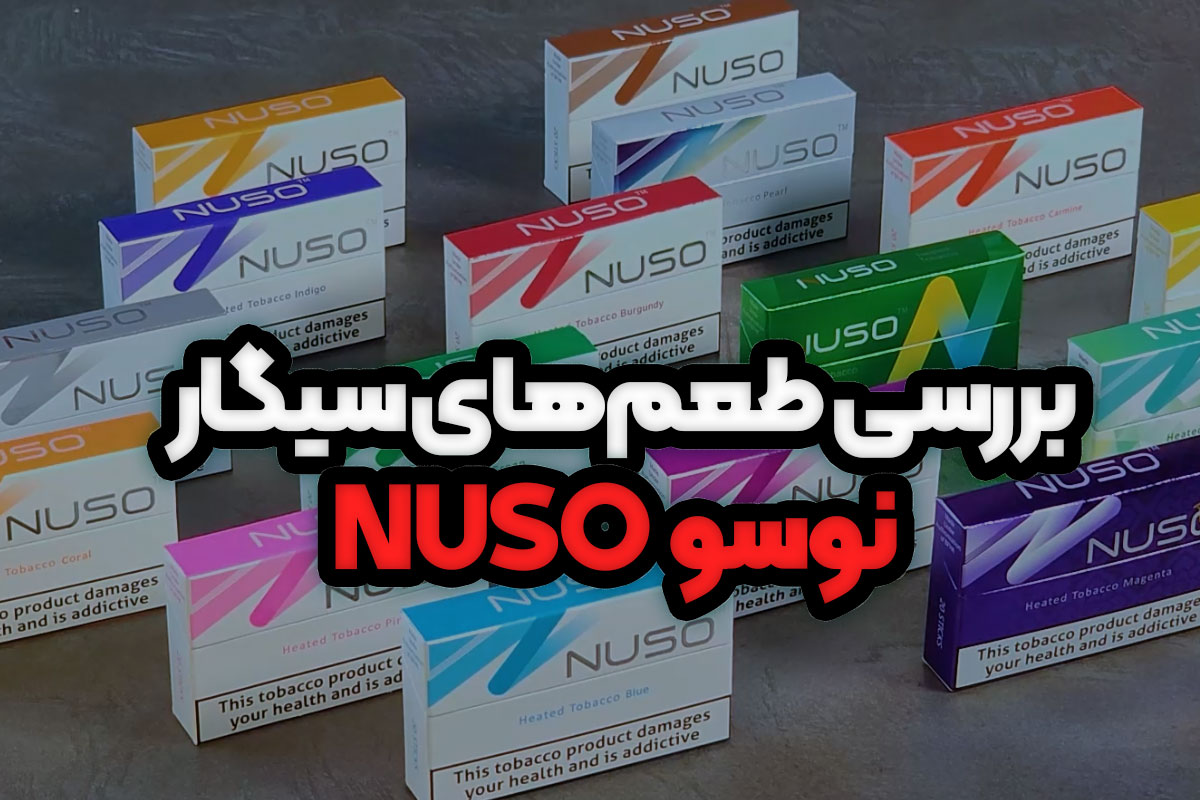 بررسی انواع سیگار نوسو (NUSO)