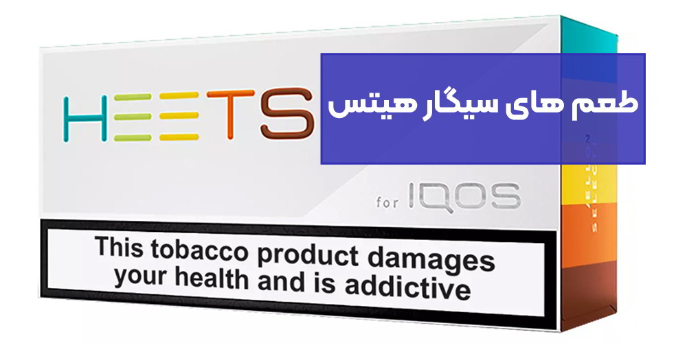 طعم های سیگار هیتس(HEETS)