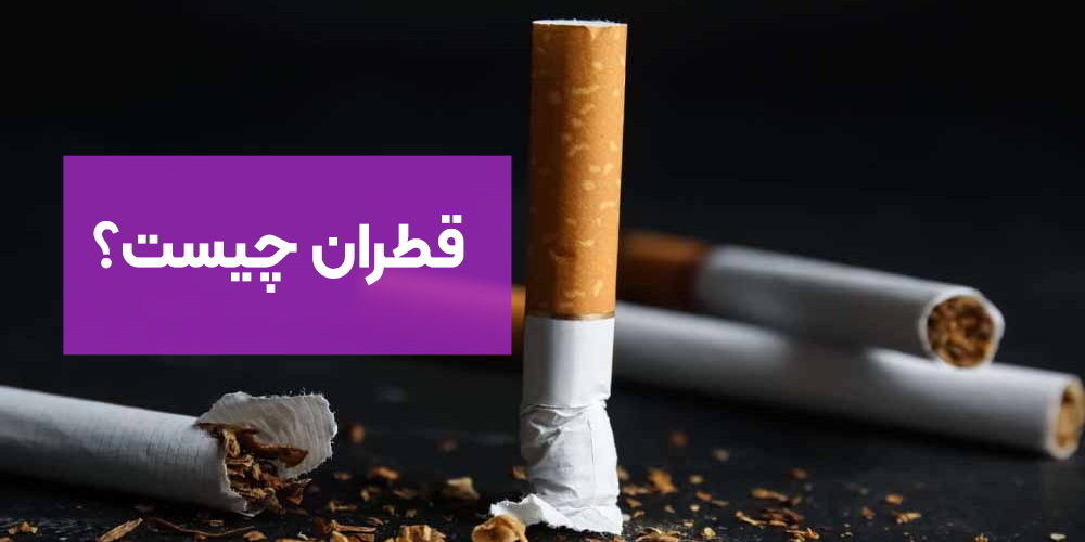 قطران چیست؟