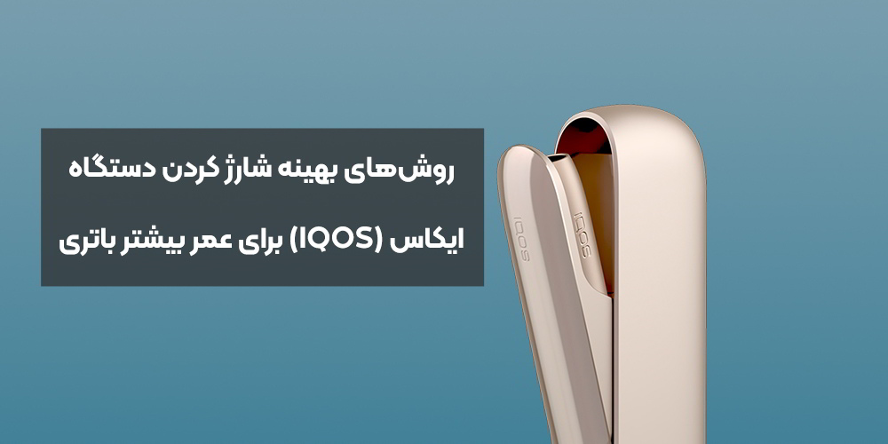 روش‌های بهینه شارژ کردن دستگاه ایکاس (IQOS) برای عمر بیشتر باتری