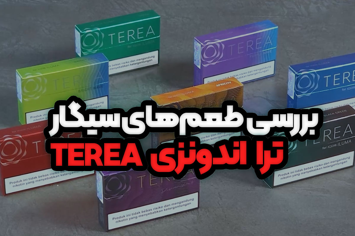بررسی انواع سیگار ترا اندونزی (TEREA)