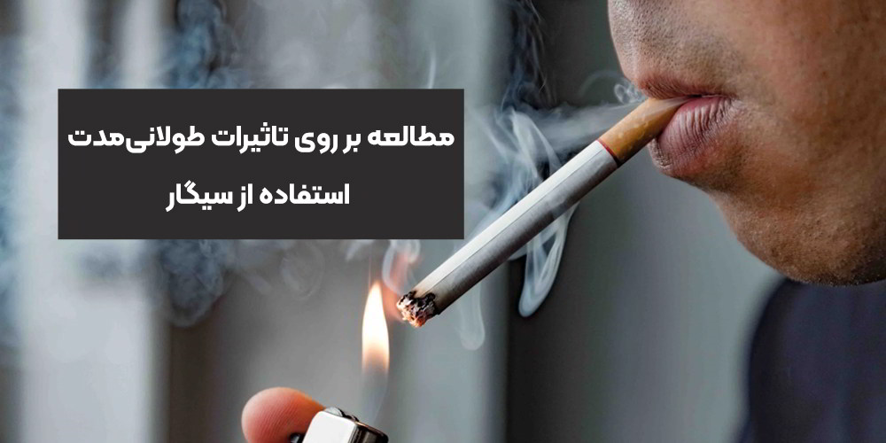 مطالعه بر روی تاثیرات طولانی‌مدت استفاده از سیگار