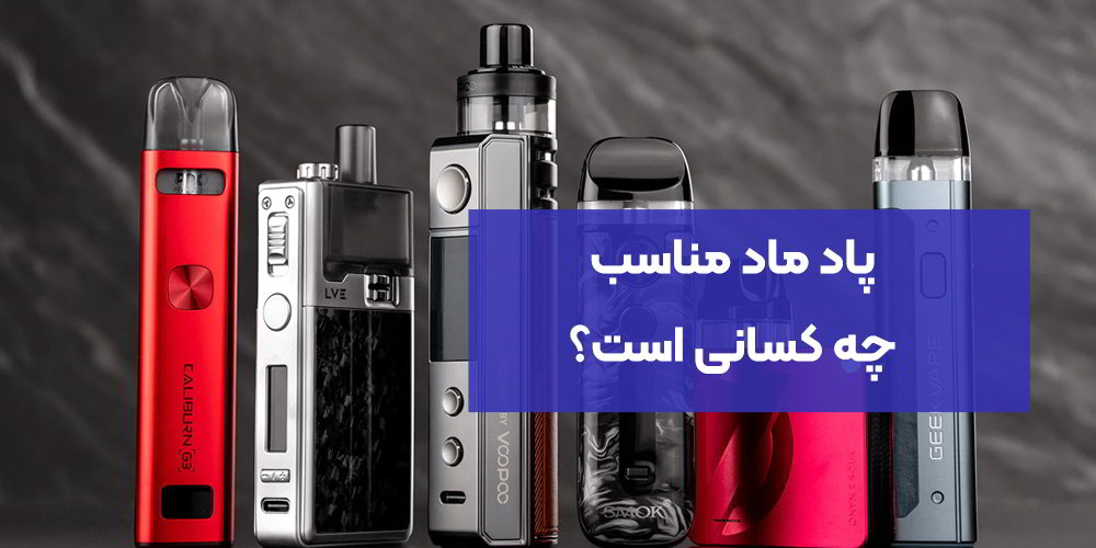 پاد ماد مناسب چه کسانی است؟