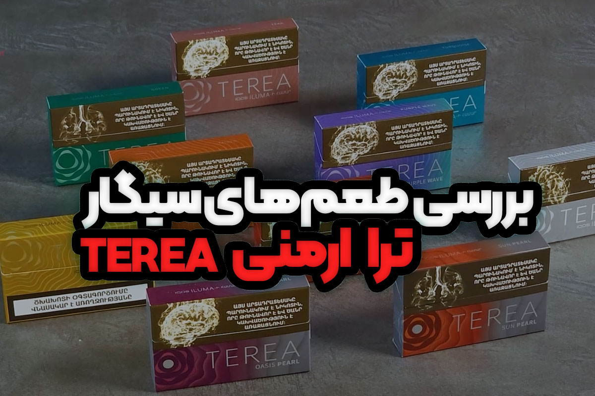 بررسی انواع سیگار ترا ارمنی (TEREA)