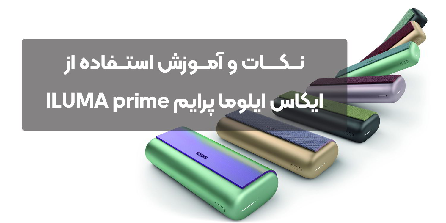 نکات و آموزش استفاده از ایکاس ایلوما پرایم ILUMA prime