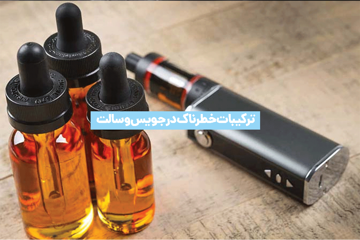ترکیبات خطرناک در جویس و سالت پاد