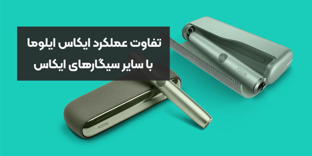 تفاوت عملکرد ایکاس ایلوما (IQOS Iluma) با سایر سیگارهای ایکاس