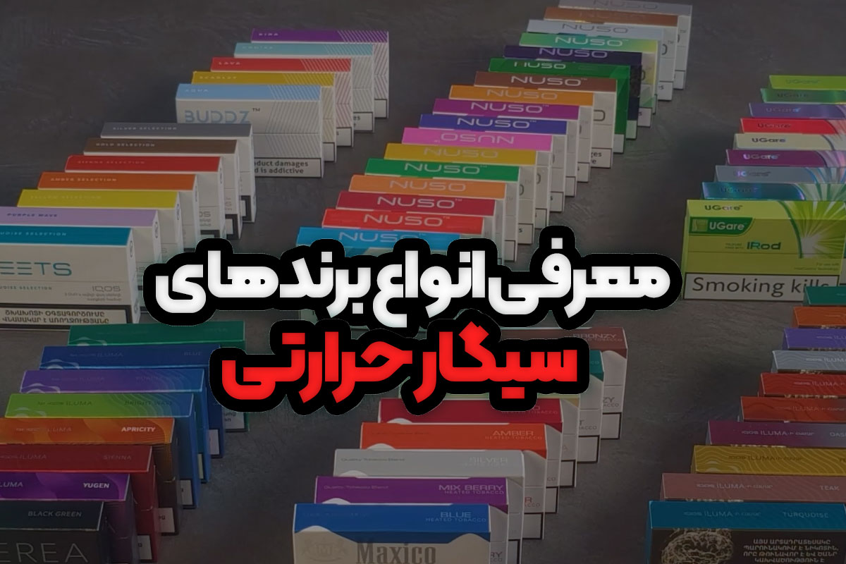 انواع فیلتر سیگارهای حرارتی