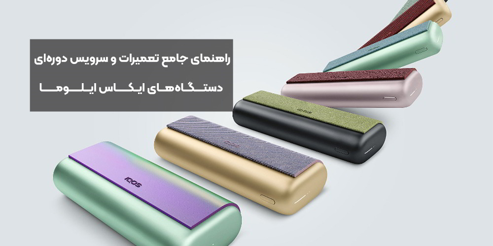 راهنمای جامع تعمیرات و سرویس دوره‌ای دستگاه‌های ایکاس ایلوما