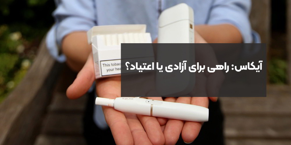 آیکاس: راهی برای آزادی یا اعتیاد؟